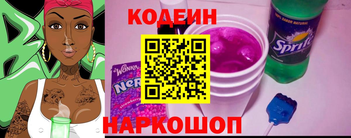 Кодеин Purple Drank  Codein напиток Lean (лин)  Вход с VPN  Лыткарино 